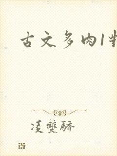 古文多肉1对n