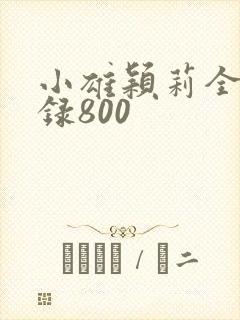 小雄颖莉全文目录800封面