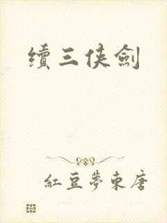 续三侠剑