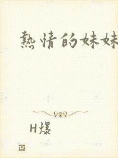 热情的妹妹