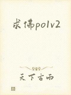 求佛po1v2