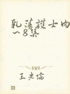 乳荡护士肉欲1～8集