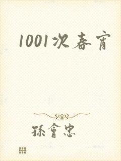 1001次春宵