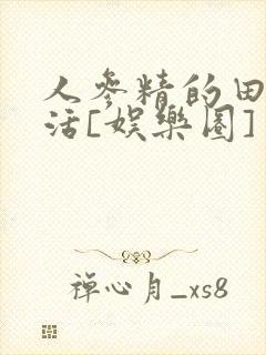 人参精的田园生活[娱乐圈]