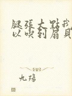 腿张大点我就可以吃到扇贝了