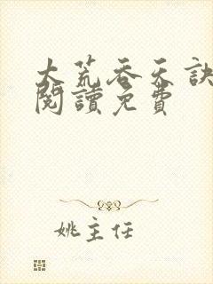 太荒吞天诀全文阅读免费