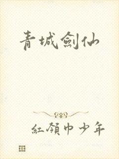 青城剑仙