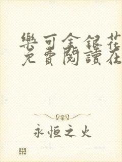 乐可金银花全文免费阅读在线16章