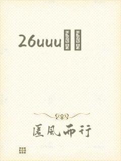 26uuuС˵封面