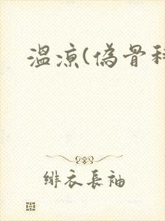 温凉(伪骨科)