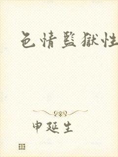 色情监狱性艳史