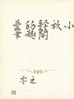 爱的释放小说 笔趣阁