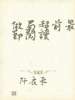 做局超前最新章节阅读