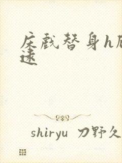 床戏替身h顾霆远封面