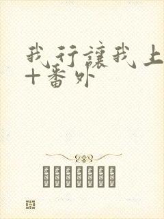 我行让我上全文+番外