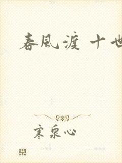 春风渡 十世封面