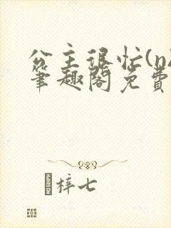 公主很忙(n)笔趣阁免费阅读