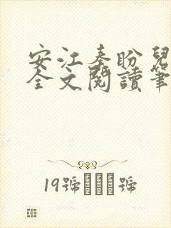 安江秦盼儿小说全文阅读笔趣阁