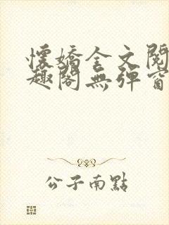 怀娇全文阅读笔趣阁无弹窗