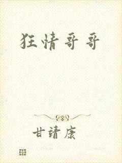 狂情哥哥