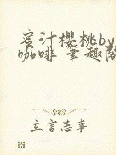 蜜汁樱桃by苦咖啡 笔趣阁