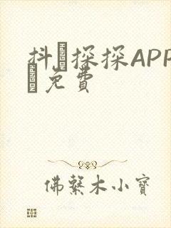 抖抈探探APP汅免费
