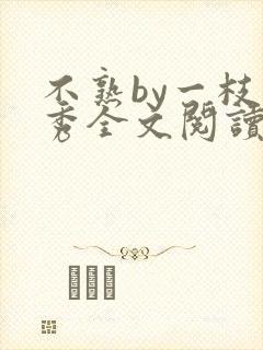 不熟by一枝独秀全文阅读笔趣阁