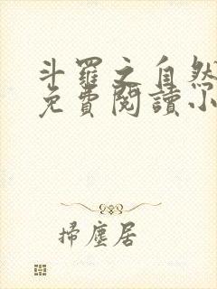 斗罗之自然神王免费阅读小说无弹窗