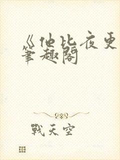 《他比夜更黑》笔趣阁封面