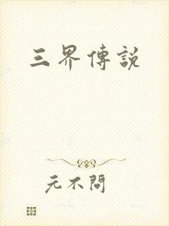三界传说