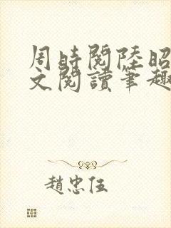 周时阅陆昭菱全文阅读笔趣阁