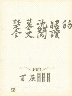 楚慕沈昭的小说全文阅读