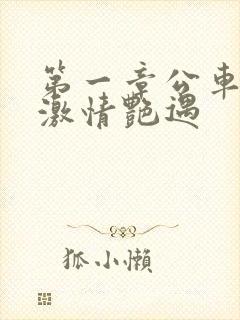 第一章公车上的激情艳遇