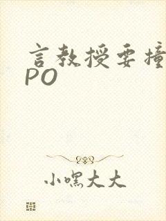 言教授要撞坏了PO