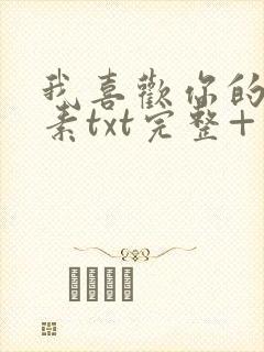 我喜欢你的信息素txt完整+番外 txt