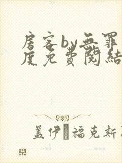 房客by无罪国度免费阅结局读txt