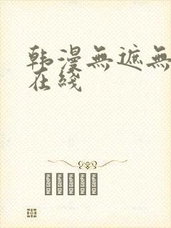 韩漫无遮无删减在线