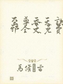 至尊吞天诀柳无邪全文免费阅读