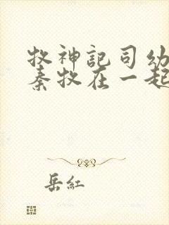 牧神记司幼幽和秦牧在一起没封面