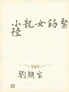 小龙女的紧致花径