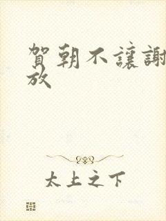 贺朝不让谢俞释放