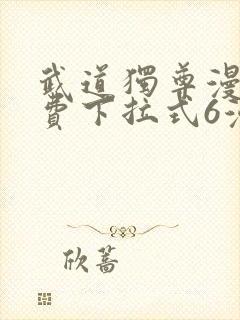 武道独尊漫画免费下拉式6漫画