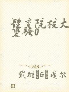 体育院校大猛攻变骚0