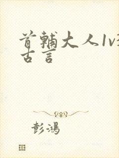 首辅大人1v3古言
