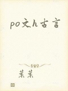 po文h古言