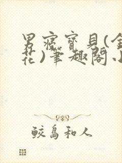 男寝宝贝(金银花)笔趣阁小说免费阅读