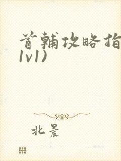 首辅攻略指南(1v1)封面