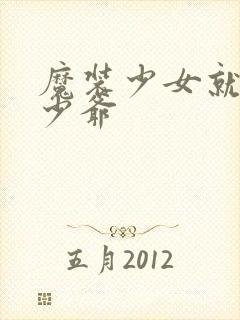 魔装少女就是本少爷