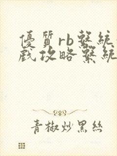 优质rb系统游戏攻略系统沉芙封面