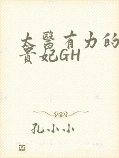 太医有力的撞着贵妃GH